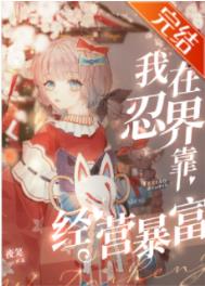 (火影同人)我在忍界靠经营暴富