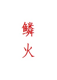 鳞火(人蛇)