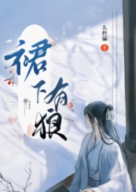 裙下有狼(古言  女扮男装   np)