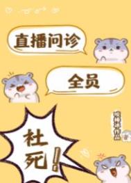 直播问诊 全员社死!