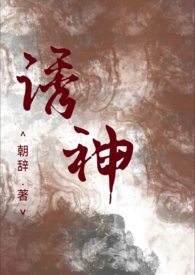 诱神 (仙侠 h)
