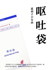 呕吐袋(骨科,1v1)