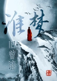 淮梦旧曾谙(NP古言)