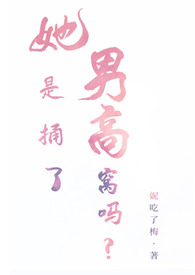 她是捅了男高窝吗?(姐弟nph)