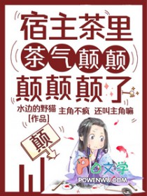 宿主茶里茶气颠颠颠颠颠了