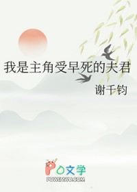 我是主角受早死的夫君