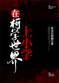[综漫] 在柯学世界上小学