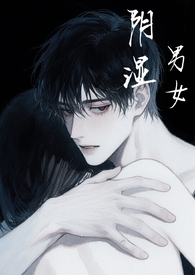 阴湿男女短篇合集(h)