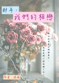 那年,我们的相恋