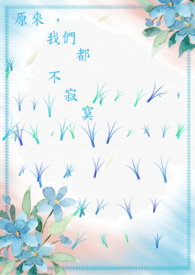 原来,我们都不寂寞