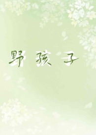 野孩子(校园1v1h)