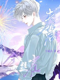 金丝雀失忆后反攻了