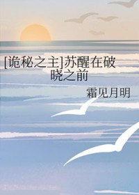 [诡秘] 苏醒在破晓之前