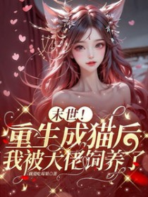 末世!重生成猫后我被大佬饲养了
