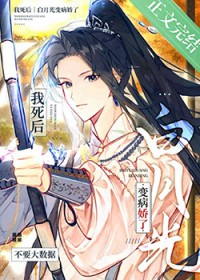 我死后白月光变病娇了