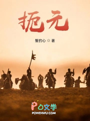 扼元